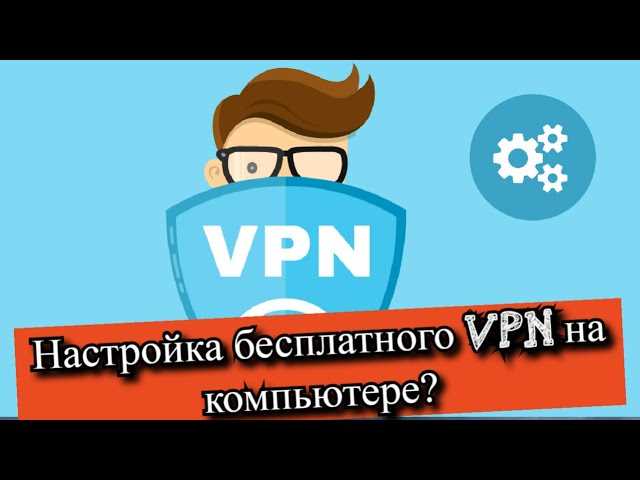 5 способов подключить VPN на компьютере – от бесплатных до навороченных