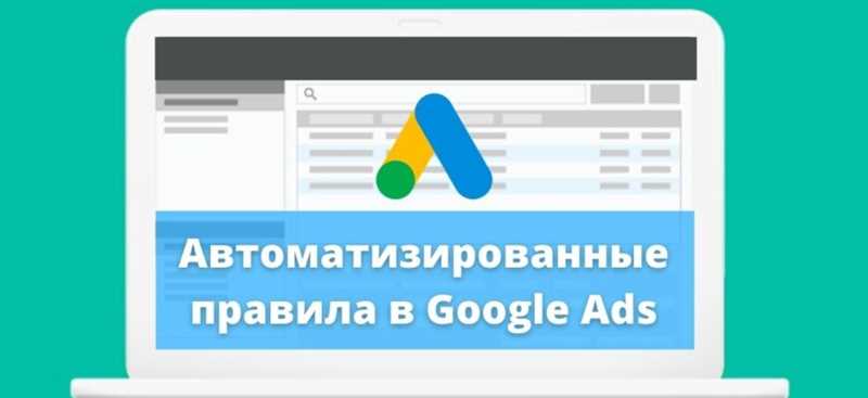 Google Ads Scripts - автоматизация для увеличения эффективности рекламных кампаний
