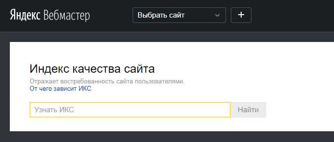 Яндекс ИКС - новый показатель качества сайтов